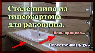 КЛАССНАЯ идея СТОЛЕШНИЦА из гипсокартона ДЛЯ РАКОВИНЫ A CLASS idea a plasterboard worktop [upl. by Cogen836]