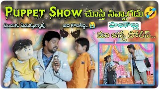 ఎందుకు ఏడుస్తున్నావు మా అన్న పోలీస్  Puppet Show in పాలకొల్లు  ventriloquist Nani [upl. by Tootsie]