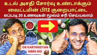 சோர்வை உண்டாக்கும் வைட்டமினை அதிகரிக்க 18 உணவுகள்  18 vitamin b12 rich foods [upl. by Westfall750]