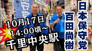 日本保守党 千里中央14時ライブ配信中！ [upl. by Eeleak]