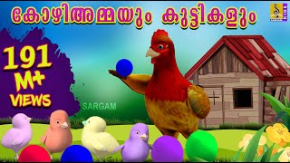 കോഴിയമ്മയും കുട്ടികളും  Kozhiyammayum Kuttikalum  Kids Animation Story Malayalam [upl. by Aldrich]