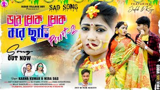 Dore Dhok Dhok Kore Chhati Part2Singer Karna Kumar amp Mira Das Purulia New Sad Song [upl. by Johnny]