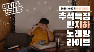 10월 2일 추석특집 반지하노래방 풀버젼 편집본 [upl. by Chill343]