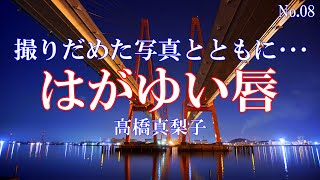 はがゆい唇／髙橋真梨子：歌詞付 [upl. by Monsour]