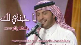 يا حبني لك  ماجد المهندس Ya 7obny lk Majed Al Muhandis l [upl. by Ahtelahs159]