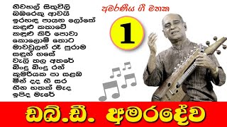 WD Amaradewa No1  Best Sinhala Songs Collection 🎵 ඩබ්ඩී අමරදේව මහතාගේ ජනප්‍රිය ම ගීත එකතුව [upl. by Ainnos]