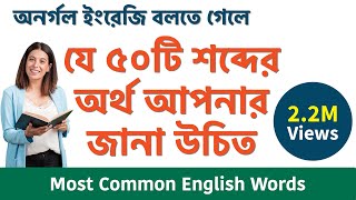 50 English words with Bengali Meaning  Most Common words in English used in daily life [upl. by Aden]