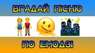 ВГАДАЙ УКРАЇНСЬКУ ПІСНЮ ПО ЕМОДЗІ ЗА 10 СЕКУНД  ВГАДАЙ УКРАЇНСЬКУ ПІСНЮ  УКРАЇНСЬКА МУЗИКА [upl. by Mikes]