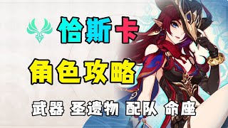 【原神】爆肝3天！ 0命恰斯卡傷害實測！ 全方位角色攻略！星穹铁道原神米哈游 [upl. by Nikki]