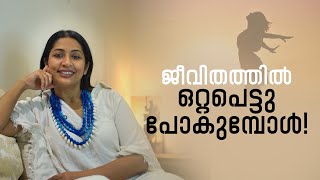 ജീവിതത്തിലെ ഏകാന്തതയെ എങ്ങനെ ഞാൻ മറികടക്കുന്നു  Just a Chat  Navya Nair [upl. by Leiso]