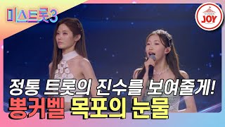 미스트롯3 여운 깊게 남은 정통 트롯의 맛 뽕커벨의 목포의 눈물 TV조선조이 TVCHOSUNJOY TV CHOSUN 240208 방송 [upl. by Nylyrehc]