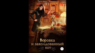 Аудиокнига Любовное Фэнтези 221 [upl. by Adnamra855]