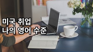 미국 Longterm Care CNA간호조무사로 일하는 나의 영어 수준 미국 일상 amp 영어 공부하는 50대 주부 [upl. by Denis]