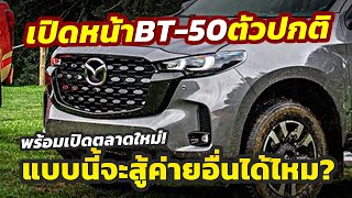 เปิดโฉมหน้า 2025 Mazda BT50 รุ่นธรรมดาไม่มีชุดแต่งพร้อมบุกตลาดเม็กซิโก เป็นครั้งแรก [upl. by Ayek]