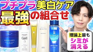 【プチプラ美白ケア最強の組合せ】理論上最もシミが消える！コスパ最強の美白スキンケアラインを化粧品のプロが本気で考えてみた！ [upl. by Scribner]