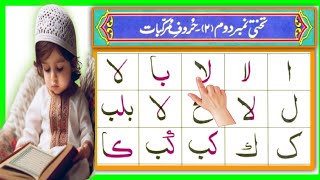 Noorani Qaida lesson 2 Complete  Qaida NuraniyahArabic alphabet  Learn Arabic2 نورانی قائدہ سبق [upl. by Ainehta48]