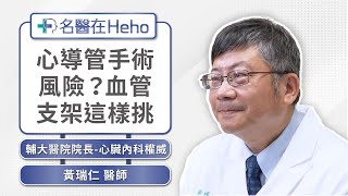 心導管手術的風險？心臟支架如何挑選？心臟內科權威黃瑞仁醫師詳解｜名醫在Heho [upl. by Drawoh]