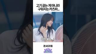 고기 굽는 게 아니고 거의 구워지는 카즈하 ㅋㅋㅋ [upl. by Winola]