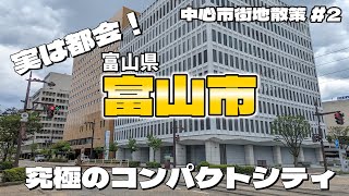 【街歩き】富山市がこんな大都市って知ってた？ ～中心市街地散策 富山県富山市～ [upl. by Notsrik]