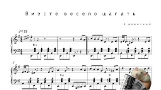 Вместе весело шагать Accordion Sheet Music [upl. by Abigale983]