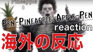 【PPAP】死神リュークのPPAP動画に対する海外の反応がヤバい！！【英語コメントピコ太郎Death NoteRyukデスノート】 [upl. by Pernas162]