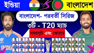 বাংলাদেশের  পরবর্তি সিরিজ  Bangladesh Vs India T20 Series Schedule 2024  Ban Vs Ind [upl. by Boj]