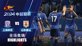 全场集锦 上海申花vs山东泰山 2024中超联赛18轮 HIGHLIGHTS Shanghai Shenhua vs Shandong Taishan CSL 2024 RD18 [upl. by Atihana]