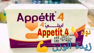 دواء 💊 ابيتي 4 appetit لزيادة الوزن وفتح الشهية 💪  دواء ‏Appetit 4 [upl. by Esertal]