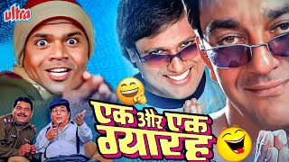 तारा और सितारा की मजेदार जोड़ी 👨🏼‍🤝‍👨🏼🤣 EK AUR EK GYARAH FULL MOVIE IN HD  GOVINDA SUNJAY DUTT [upl. by Moore]