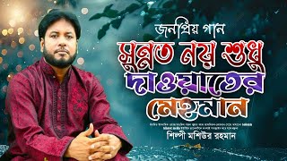 সুন্নত নয় শুধু দাওয়াতের মেহমানমশিউর রহমানএর বিখ্যাতগানSunnat Noy Sudhu Dawatar Mehman Bangla Gojol [upl. by Somerset]