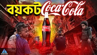 আপনি কি আসলেই কোকাকোলায় আসক্ত  CocaCola Bangladesh  Business Mania [upl. by Elboa]