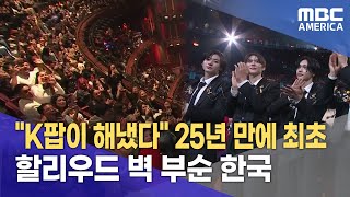 quotK팝이 해냈다quot 25년 만에 최초할리우드 벽 부순 한국 [upl. by Diella577]