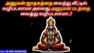 ASTROLOGY TIPS  அனுமன் படத்தை வீட்டில் வைத்து வணங்கலாமா l hanuman allinonenandhini [upl. by Khalid]