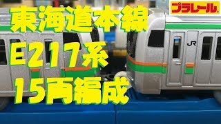 【プラレール】東海道本線E217系を15両編成にしてみた [upl. by Sussi610]