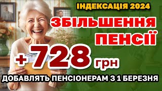 Збільшення ПЕНСІЇ 728 грн ІНДЕКСАЦІЯ ПЕНСІОНЕРАМ з 1 березня  кому скільки добавлять [upl. by Feldstein323]