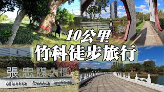 10公里新竹科學園區徒步旅行～靜心湖、金山寺、台積電、風空300歲老樟樹 [upl. by Marpet436]