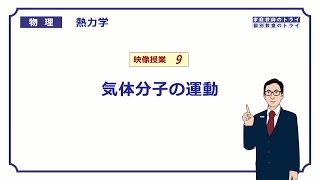 【高校物理】 熱力学09 気体分子の運動 （２３分） [upl. by Nido]