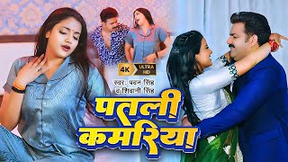 Video  Pawan Singh  पतली कमरिया  Patari Kamariya  Shivani Singh  Aastha Singh  Bhojpuri Hit [upl. by Secunda]