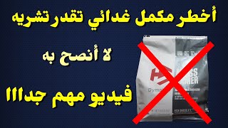 Super Mass Gainer تجربتي الشخصية مع مكملات الماس جينر  نصائح للمبتدئين [upl. by Shafer]