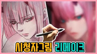 시청자가 그린 제로투 팬아트 리메이크하기 [upl. by Nagaek]