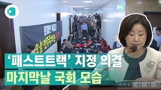 패스트트랙을 둘러싼 국회판 대환장파티 마지막 날 모습은 어땠을까  비디오머그 [upl. by Eveam]