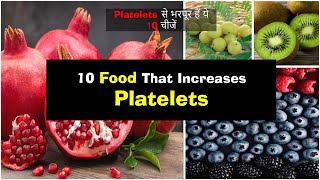 10 Food That Increases Platelets  प्लेटलेट्स कैसे बढ़ाएं [upl. by Elum605]