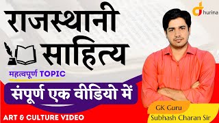 राजस्थानी साहित्य  संपूर्ण एक वीडियो में  Art amp Culture Video By Subhash Charan Sir [upl. by Felicio]