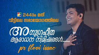 244ാം മത് വീട്ടിലെ സഭായോഗത്തിലെ അനുഗ്രഹീത ആരാധനാ നിമിഷങ്ങൾ [upl. by Lynett664]