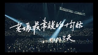 八三夭【老媽最常說的十句話】Live MV [upl. by Fawnia]