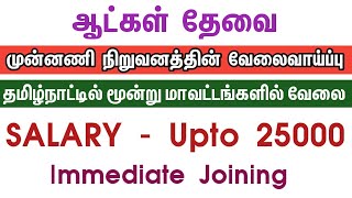 💥 Salary Upto 25000Chennai Job Vacancy 2024 TamilJobs In ChennaiChennai Jobs Today Openings [upl. by Niamrahc720]