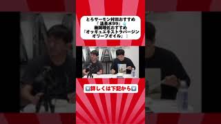 とろサーモン村田秀亮＆藤岡理佐のおすすめ商品は？！ チラシダス＃おすすめ＃便利商品 [upl. by Jorgan]