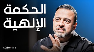 كيف يواجه المسلم المحن؟  مع مصطفى حسني  برنامج فكر [upl. by Ariom]