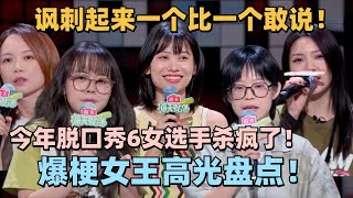 今年脱6女选手杀疯了！爆梗女王神仙打架高光盘点！讽刺起来一个比一个敢说！脱口秀 脱口秀大会 脱口秀和ta的朋友们 [upl. by Ralli]