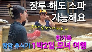 19암환자브이로그│암환자도 amp 장루해도 스파 완전 가능│항암 휴식기에 떠난 1박2일 여행│한가족 모녀 펜션즐기기 [upl. by Estrin903]